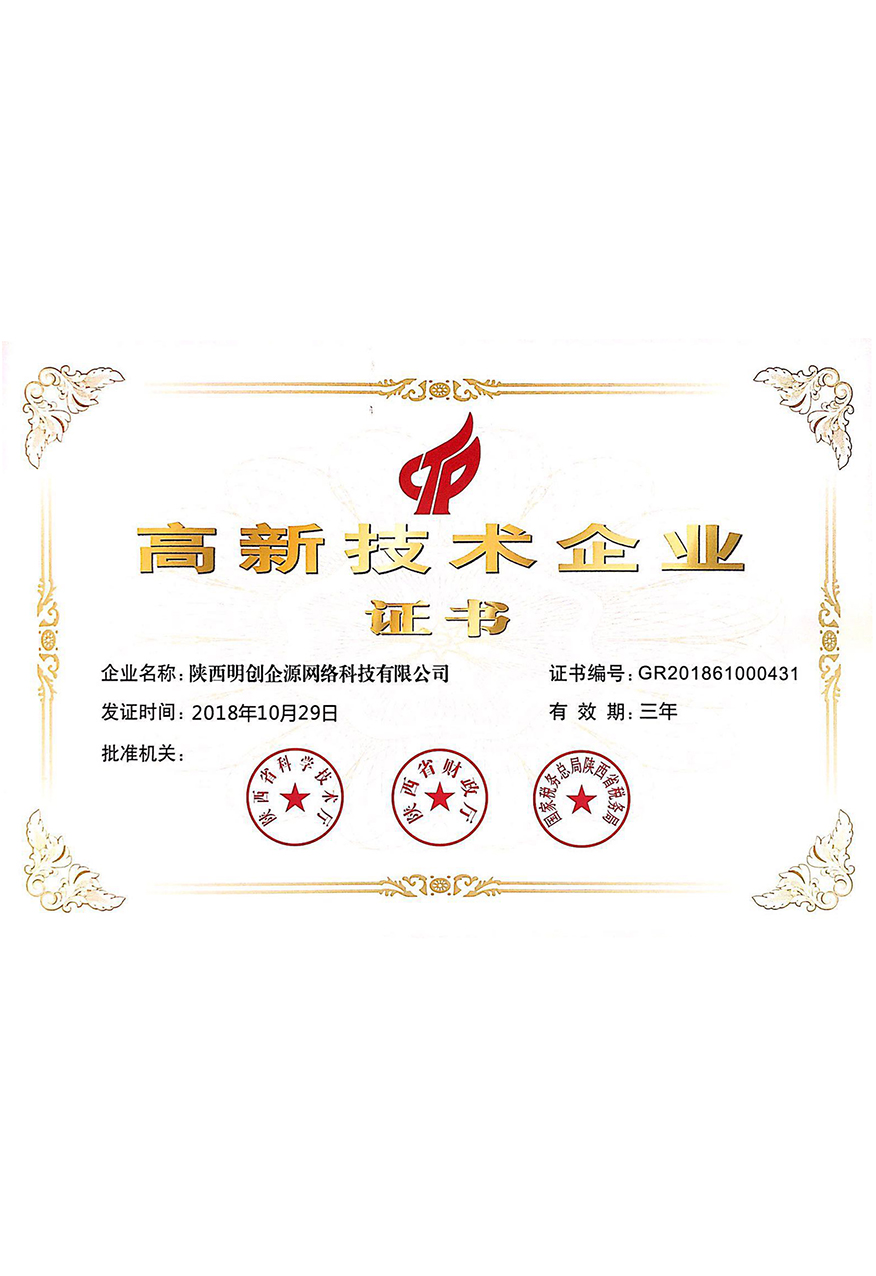 高新技術(shù)企業(yè)證書