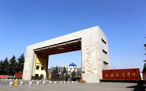 西安文理學院