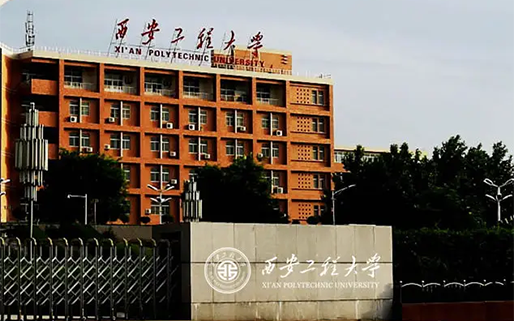 西安工程大學